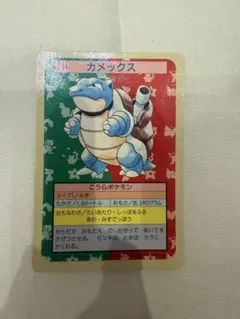 トップサン ポケモンカード ゼニガメ カメール カメックス 3枚セット
