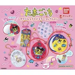 【たまごっち】 アクリルスライドミラーコレクション セット ガチャ