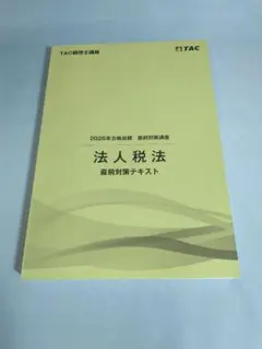 【新品未使用】TAC 2022年　法人税法　上級・直前コース 新品未使用】TAC 2022年 法人税法 上級・直前コース - メルカリ