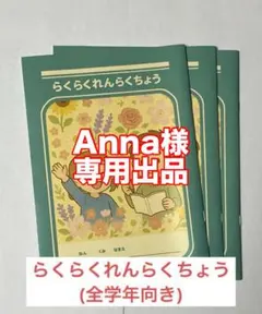 Anna様専用出品