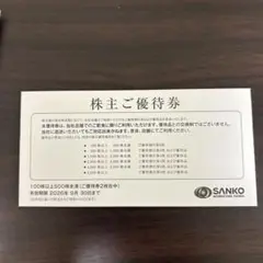 ★最新★三光 株主優待 SANKO 株主ご優待券 ２０％OFF 2枚 割引券のサムネイル
