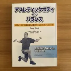 アスレティックボディ・イン・バランス パフォーマンスに最も適した動作スキルとコ…