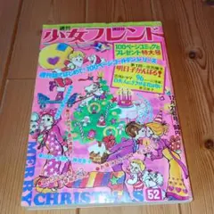 週刊少女フレンド 1971年 52 細川知栄子 里中満智子 昭和 レトロのサムネイル