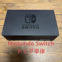 Nintendo Switch ドック単体