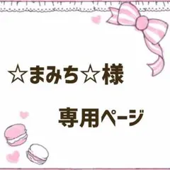 ☆まみち☆様★