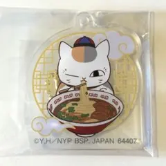 一番くじ　夏目友人帳　ニャンコ先生の飲茶のじかん　ラーメン　チャーム