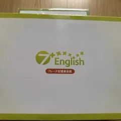 7+English パーフェクト記憶英会話 教材セット - メルカリ