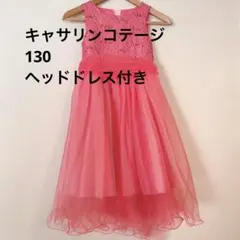 キャサリンコテージ キッズドレス&ヘッドドレス130cm コーラルピンク
