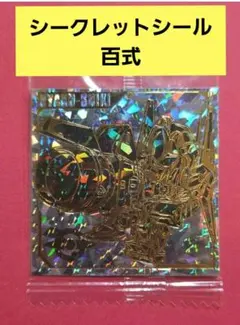 機動戦士ガンダム ガンダム ウエハース 百式SECシークレットシール