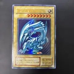遊戯王2期　青眼の白龍 ウルトラレア　LB-01 4s