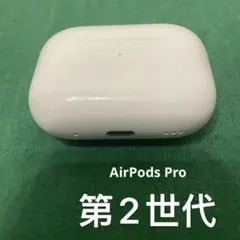 Apple AirPods Pro 第ニ世代　充電ケース　正規品　エアーポッズ