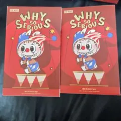 日*9様 why so serious 未開封 2個セット