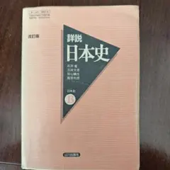 詳説日本史B 改訂版 山川出版社 - メルカリ