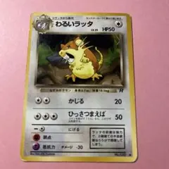 わるいラッタ ● 第4弾拡張パック ロケット団