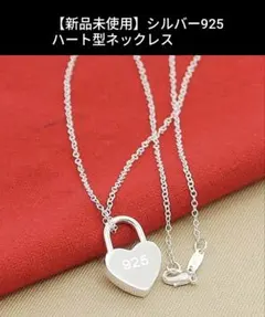 ゆ*き様 【新品未使用】シルバー925　ハート型ネックレス40cm