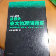 2026年最新】鉄緑会 東大物理問題集の人気アイテム - メルカリ