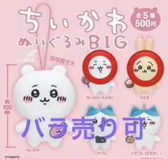 ちいかわ ぬいぐるみ BIG  ちいかわ　うさぎ