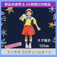 【新品未使用】【24時間以内発送】ピノキオ 衣装セット☆ガールズ《120㎝》