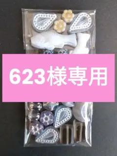 623様 リクエスト 3点 まとめ商品