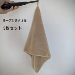 ループ付きタオル 3枚セット ベージュ