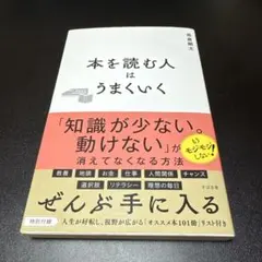 本を読む人はうまくいく