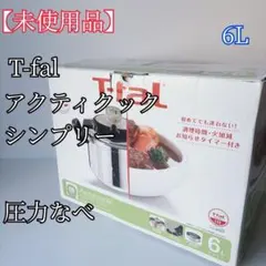 【未使用品】 T-fal ティファール 圧力鍋 アクティクック シンプリー 6Lのサムネイル