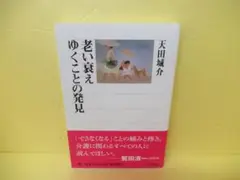老い衰えゆくことの発見 (角川選書 495) / 天田城介　　5/16515