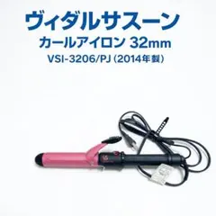 ヴィダルサスーン カールアイロン 32mm VSI-3206/PJ 2014年製
