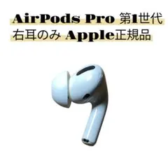 AirPods Pro 第1世代 右耳のみ Apple正規品