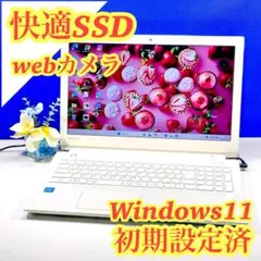 初期設定済✨快適SSD✨Windows11✨ホワイト✨東芝ノートPC 薄型カメラ