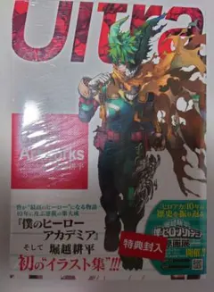 初版レア特典付き未開封希少品　僕のヒーローアカデミア 公式イラスト集 ヒロアカ
