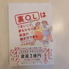 裏OLはうまいこと夢をかなえる最強の働き方である