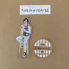 道枝駿佑 なにわのにわ アクリルスタンド