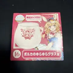 ホロライブ ホロクッキングくじ ポルカのゆらゆらグラスのサムネイル