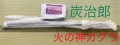 鬼滅の刃　柱の模造刀　煉獄　炭治郎　火の神カグラ コスプレ用