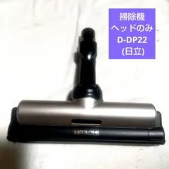 日立 ヘッドブラシ D-DP28 黒 サイクロン掃除機用 純正品 - メルカリ