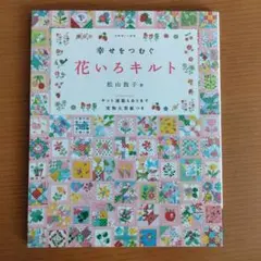 2026年最新】花のキルトの人気アイテム - メルカリ