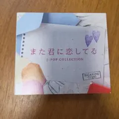 また君に恋してる J-POP COLLECTION オルゴール CD
