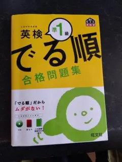 英検準1級 でる順 合格問題集 CD付き