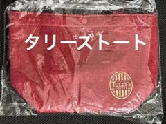 【非売品】新品未使用TULLY'S COFFEE 赤 フェルト ミニトートバッグ