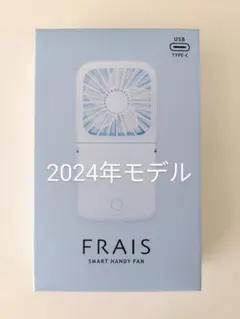 フランフラン　フレ　スマートハンディファン　マット　ライトブルー　水色