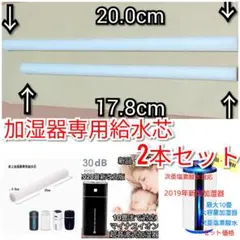 【2本組み合わせ自由】加湿器専用給水芯　加湿器綿棒　17.8cm  20.0cm