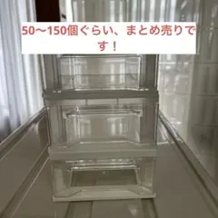 収納 引き出し 小物入れ クリア　50から150個まとめ売り　直接受け渡し可能
