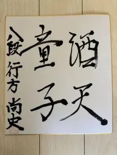 森光子さん　直筆サイン色紙 森光子さん 直筆サイン色紙 - メルカリ
