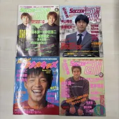 サッカーアイ 雑誌 4冊セット 1999年-2000年