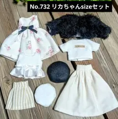 No.732 ハンドメイド　リカちゃん服セット