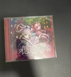 偲ビ鬼　朝ノ瑠璃　CD