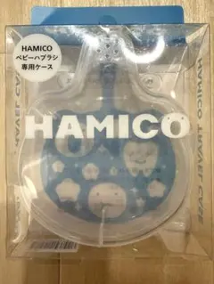 新品未開封 HAMICO ハミコ おでかけケース 歯ブラシ専用