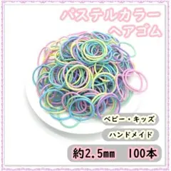 へアゴム キッズ 韓国 ハンドメイド まとめ売り パステル 2.5cm 子供