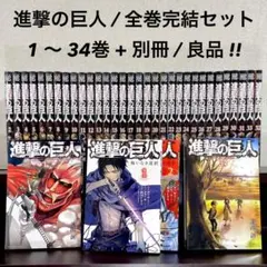 匿名&送料無料】ヤケ少なめ☆進撃の巨人 諫山創 漫画 1〜34巻 全巻